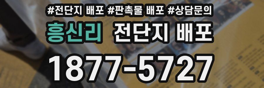 흥신리 전단지 배포