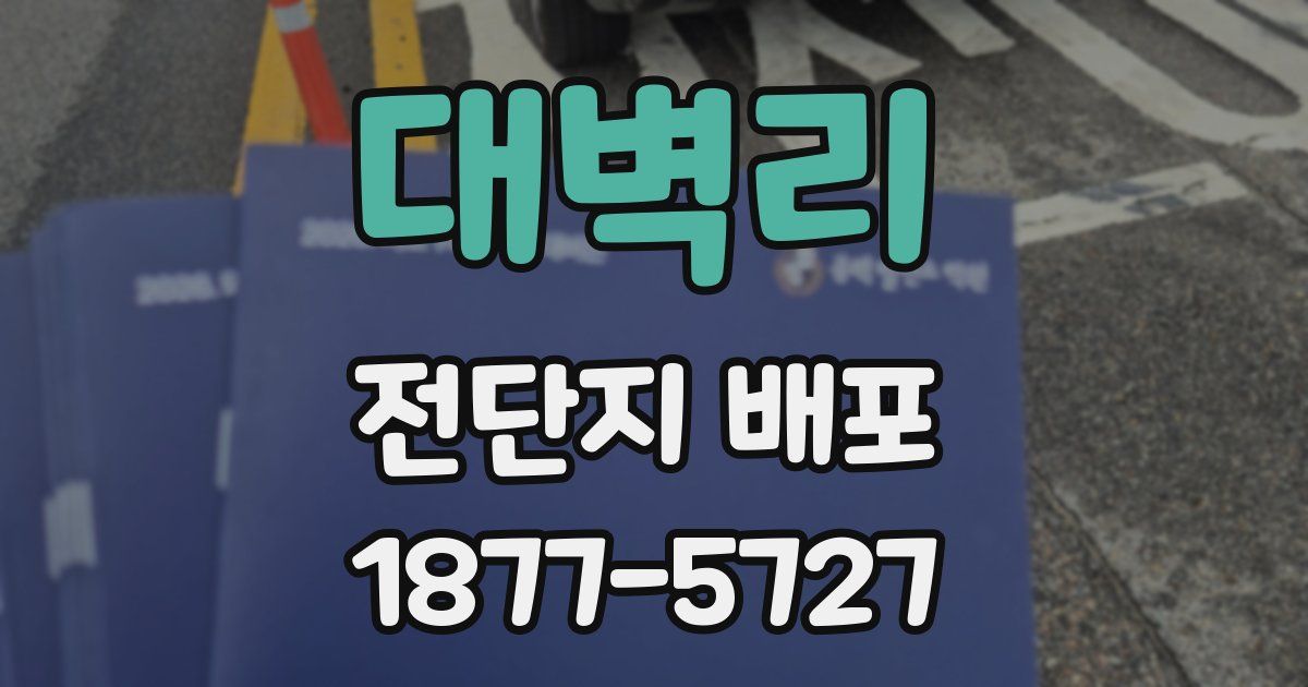 대벽리 전단지 배포