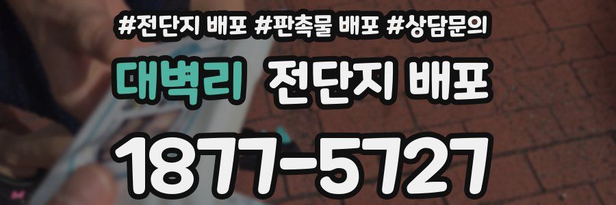 대벽리 전단지 배포