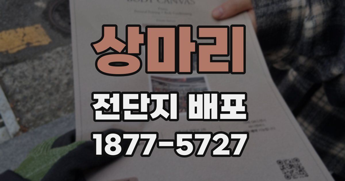 상마리 전단지 배포