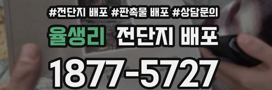 율생리 전단지 배포