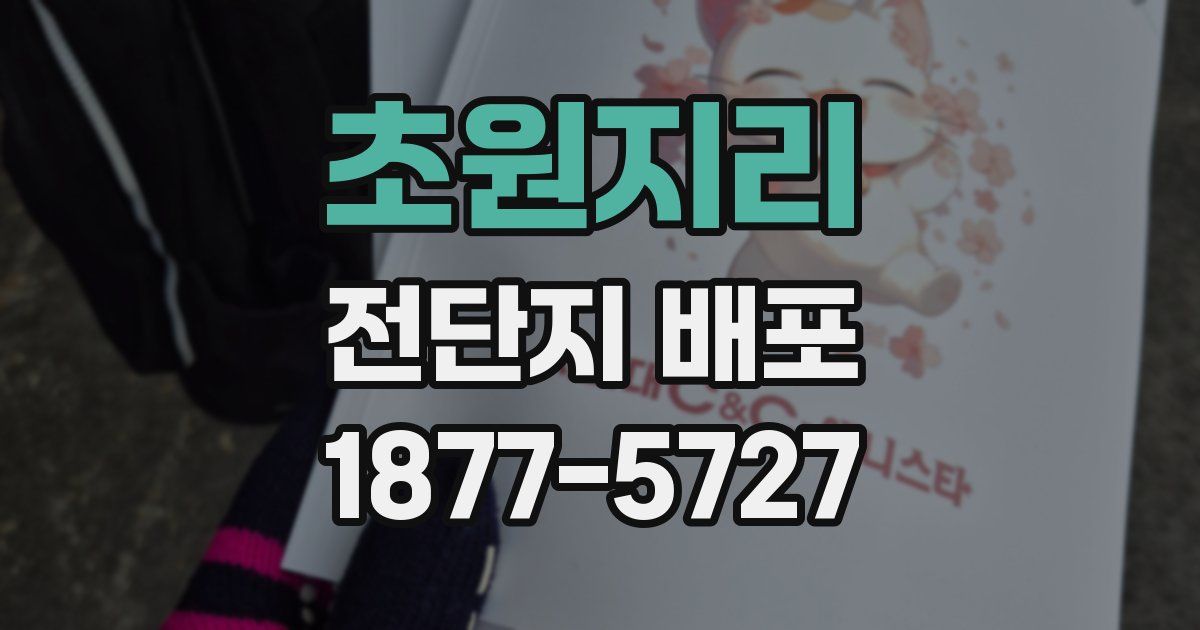 초원지리 전단지 배포