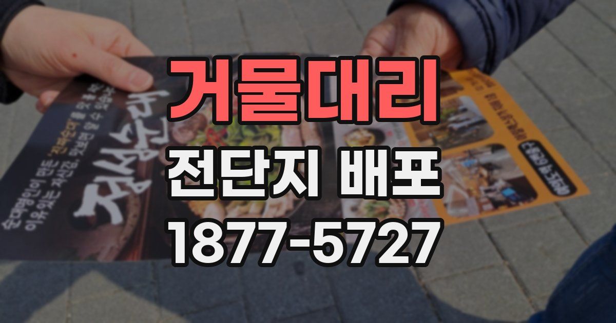 거물대리 전단지 배포