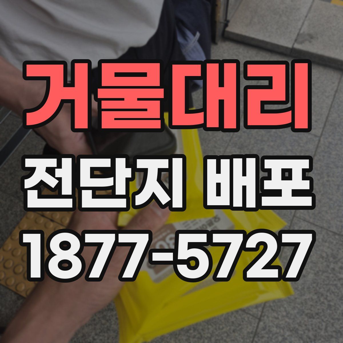 거물대리 전단지 배포