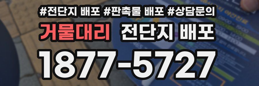 거물대리 전단지 배포