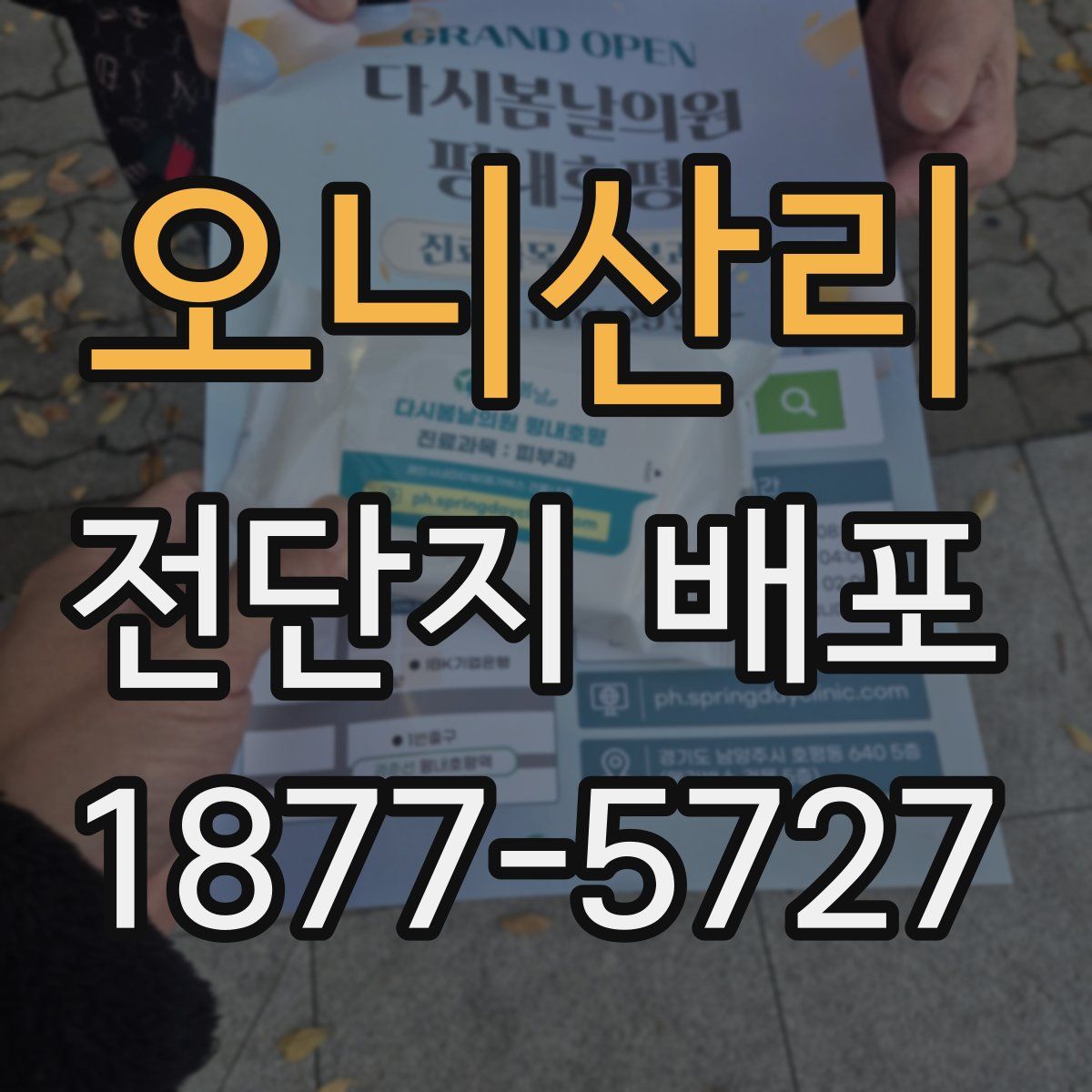 오니산리 전단지 배포
