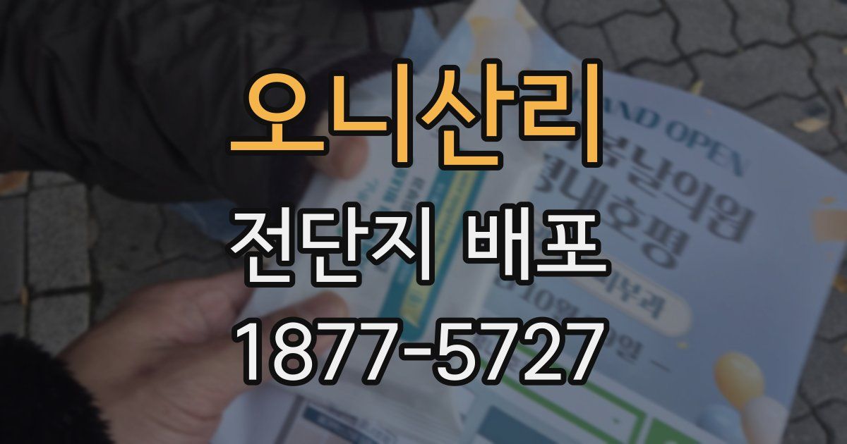 오니산리 전단지 배포