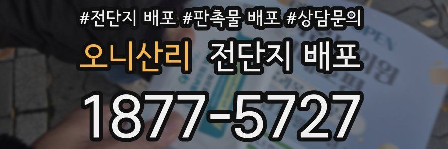 오니산리 전단지 배포