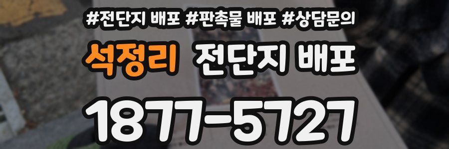 석정리 전단지 배포