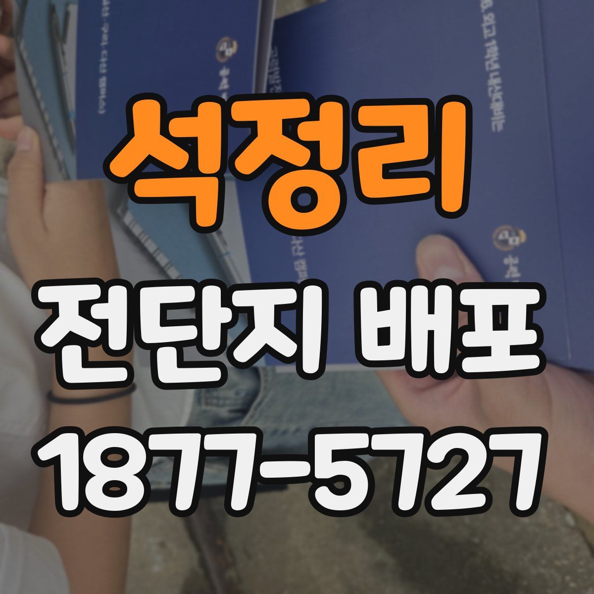 석정리 전단지 배포
