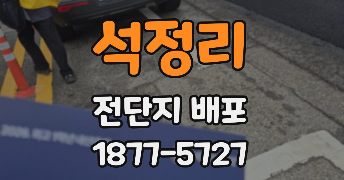 석정리 전단지 배포