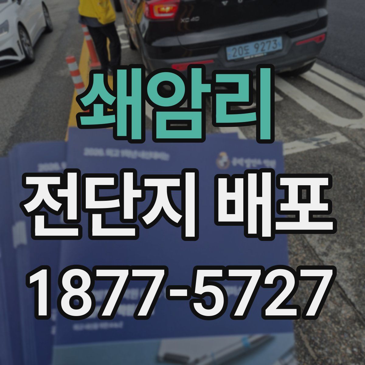 쇄암리 전단지 배포