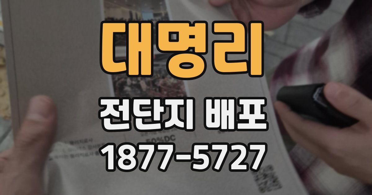대명리 전단지 배포