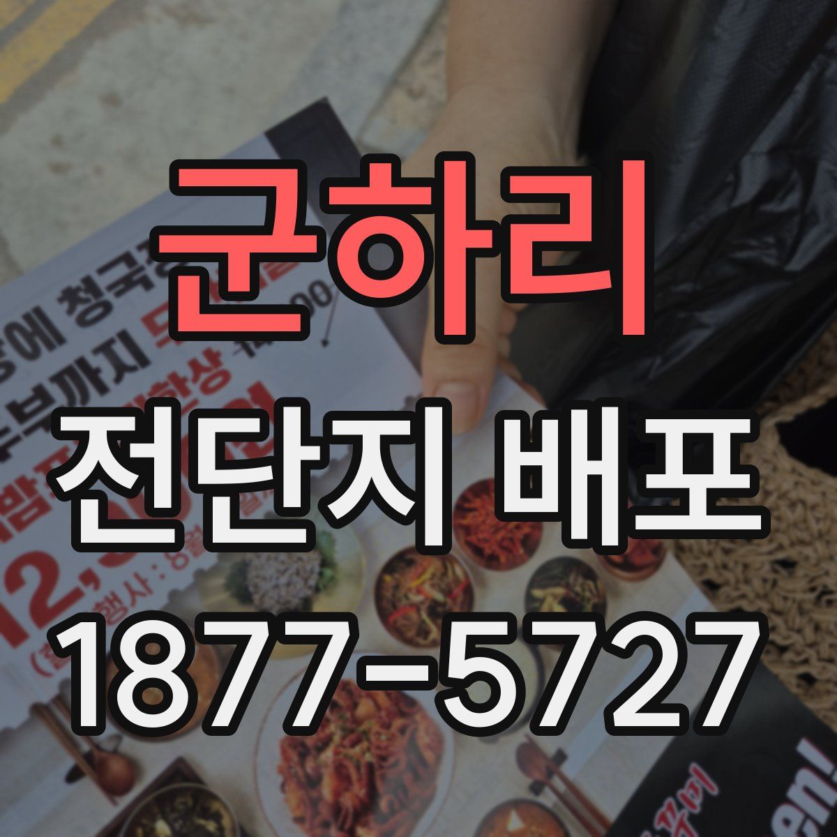 군하리 전단지 배포