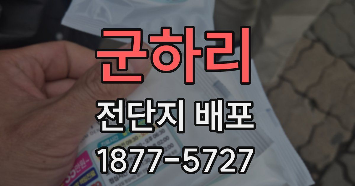 군하리 전단지 배포