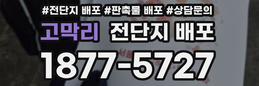 고막리 전단지 배포
