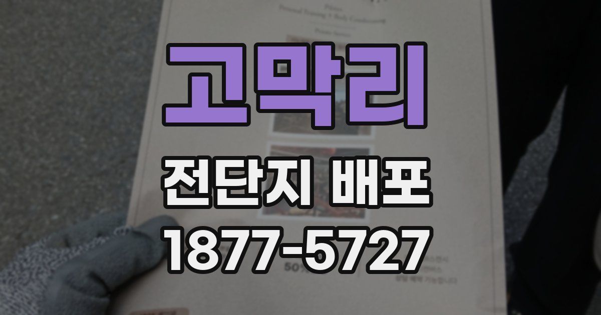 고막리 전단지 배포
