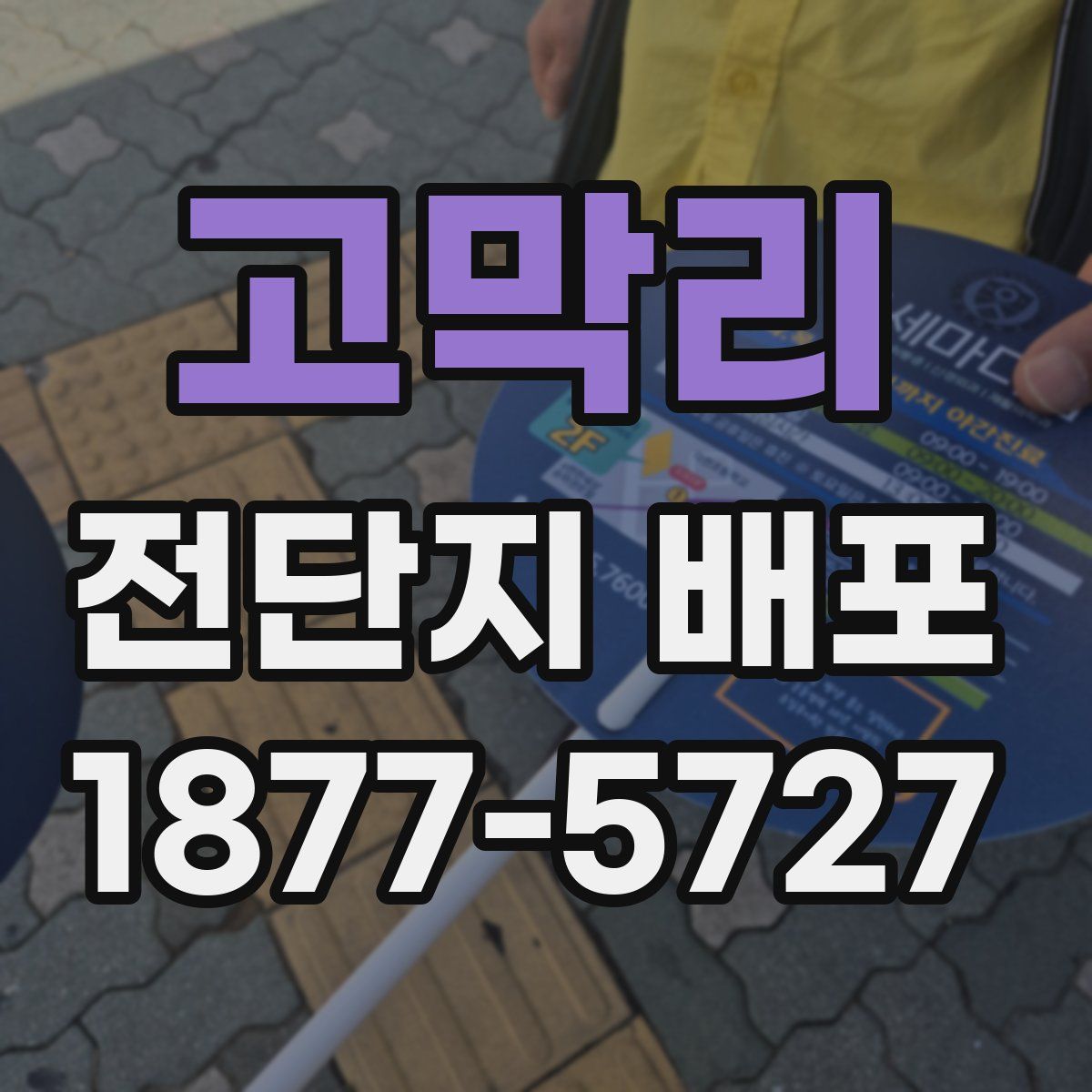 고막리 전단지 배포