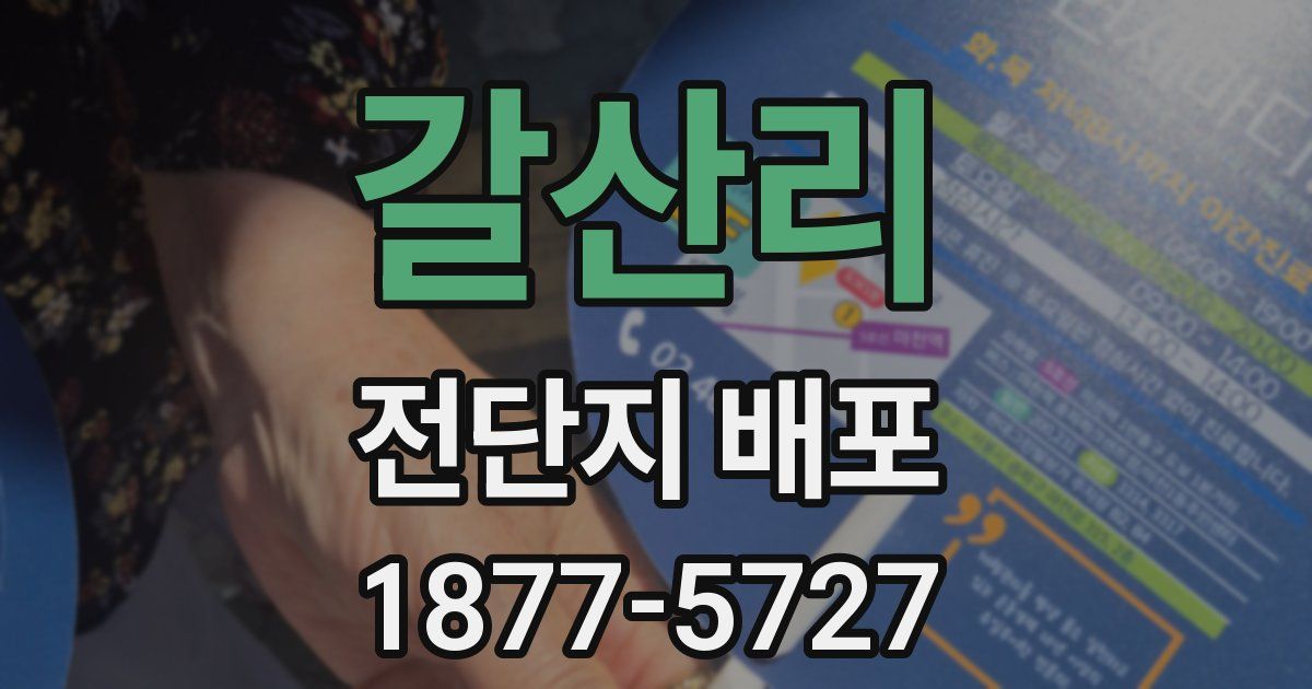 갈산리 전단지 배포