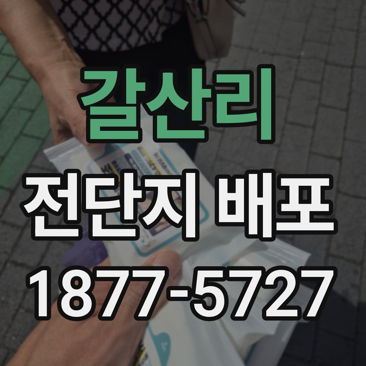 갈산리 전단지 배포