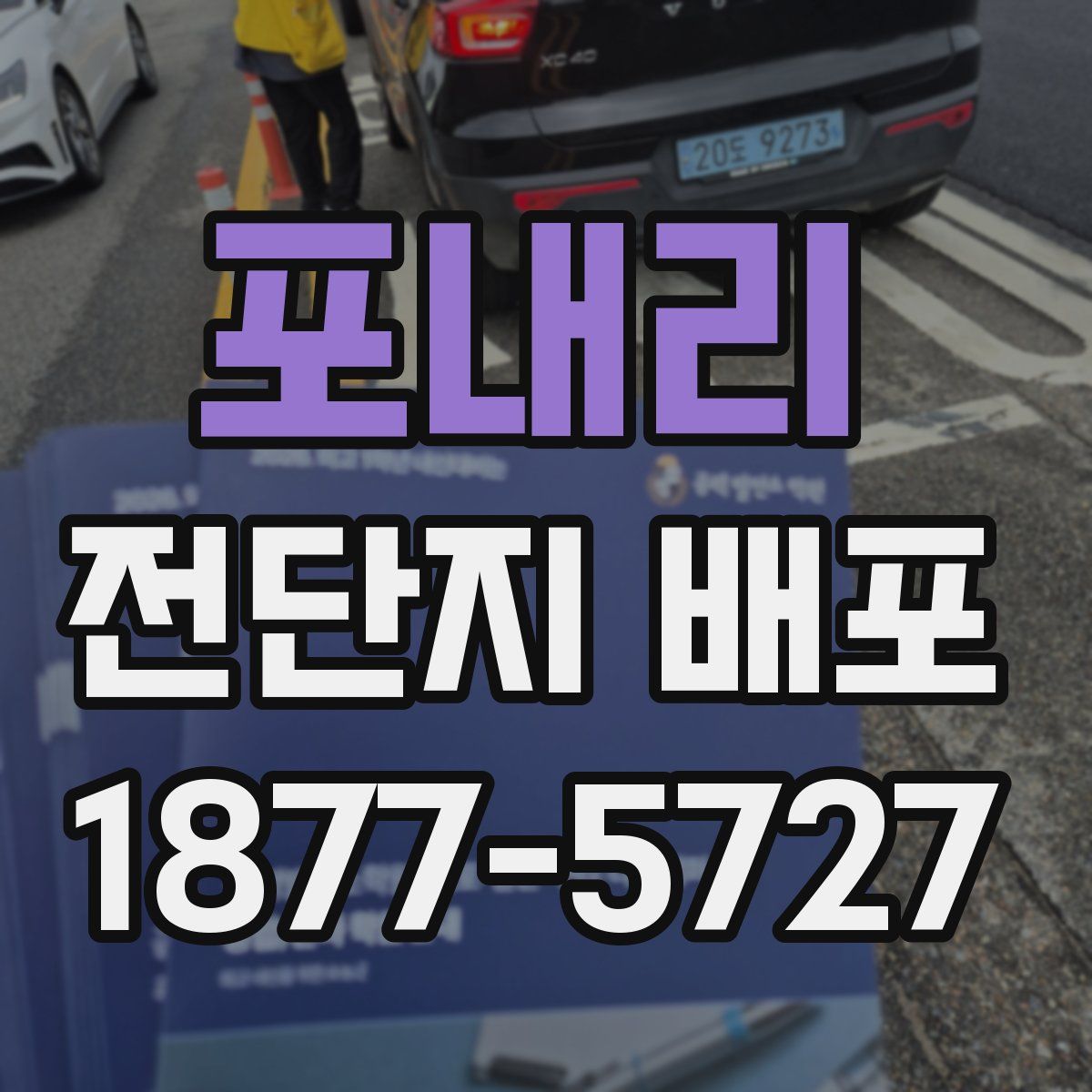 포내리 전단지 배포