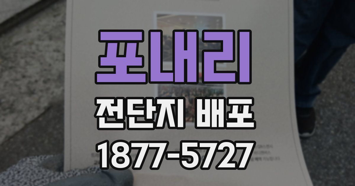 포내리 전단지 배포