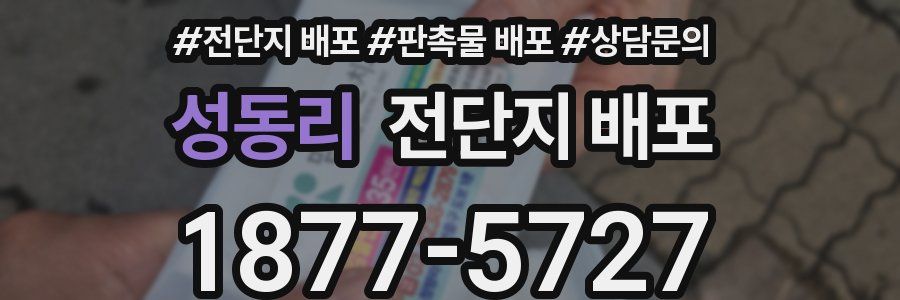 성동리 전단지 배포