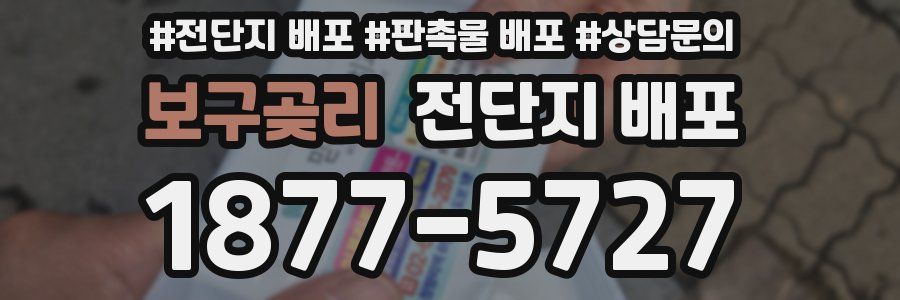보구곶리 전단지 배포