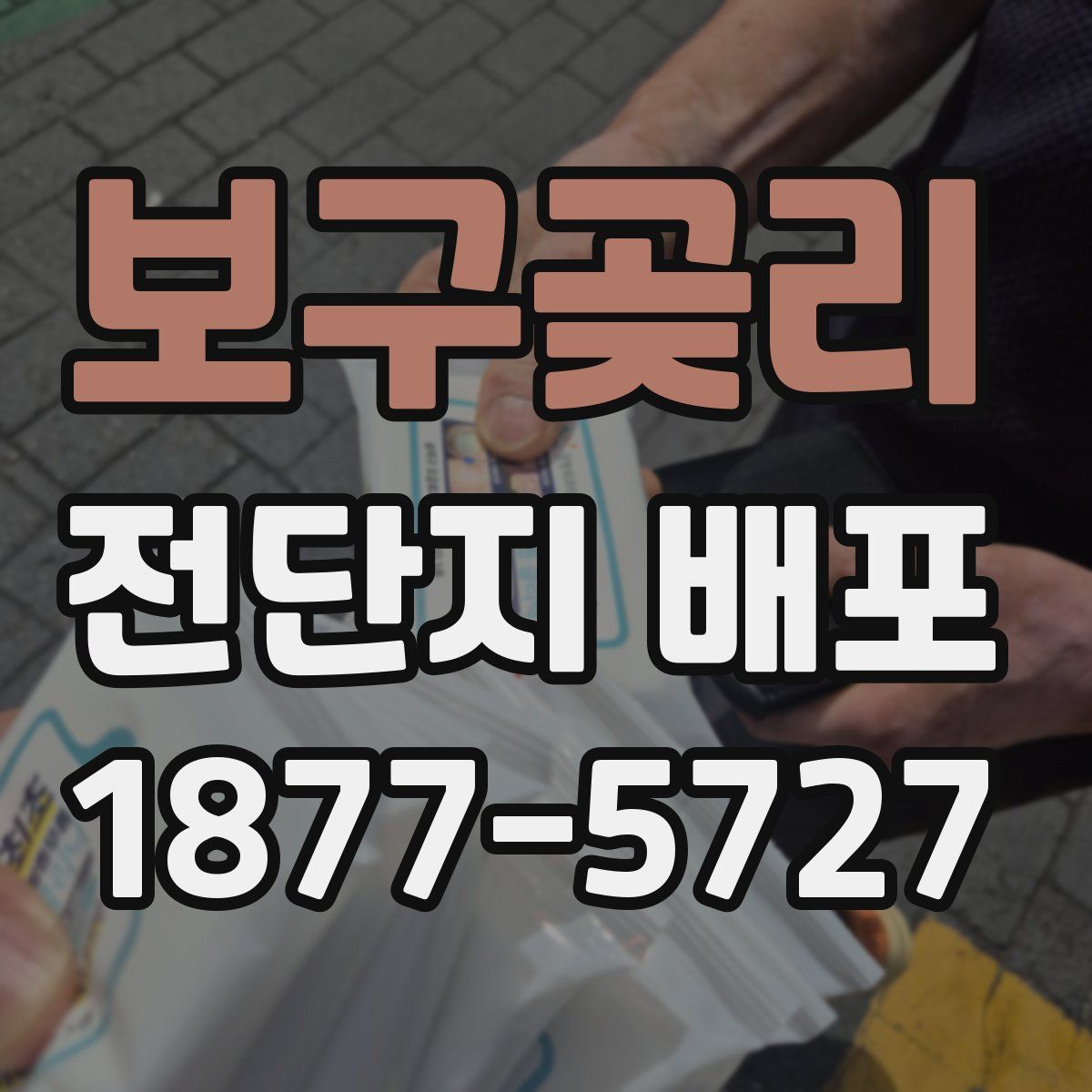 보구곶리 전단지 배포