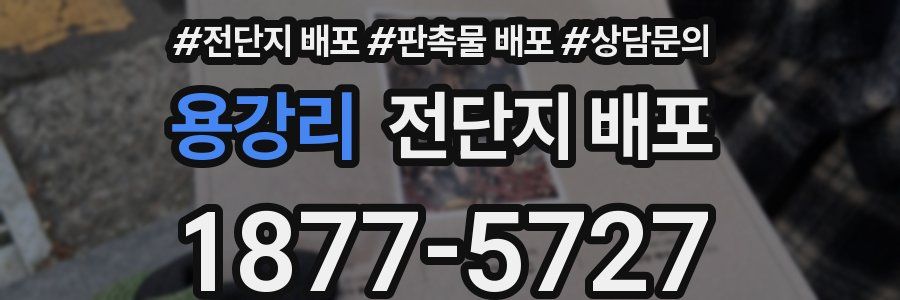 용강리 전단지 배포