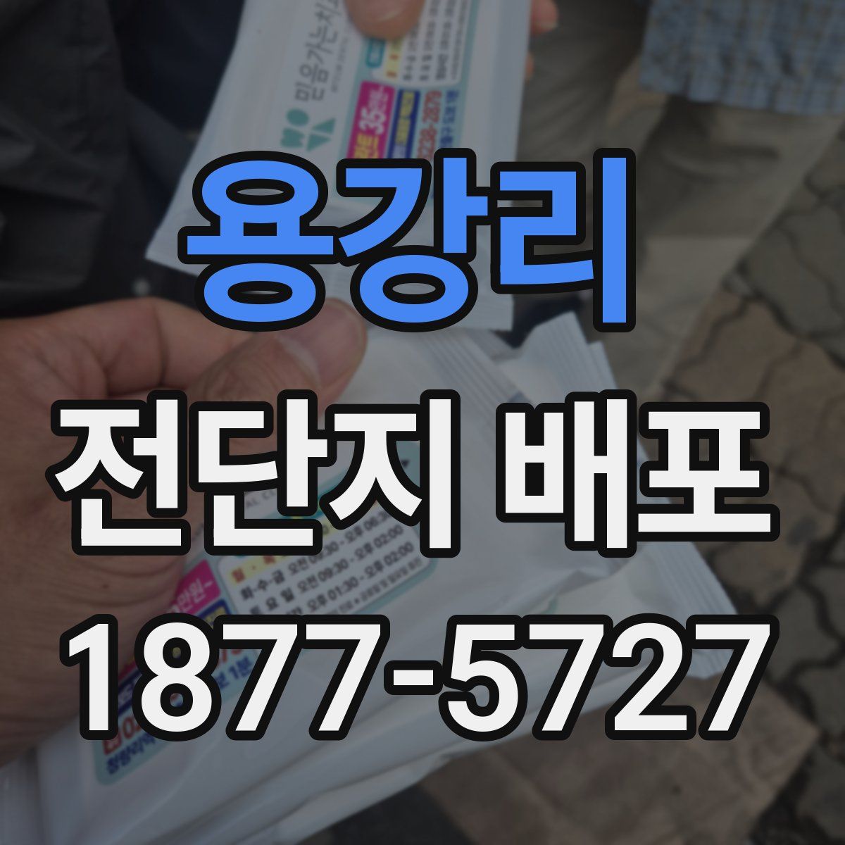 용강리 전단지 배포
