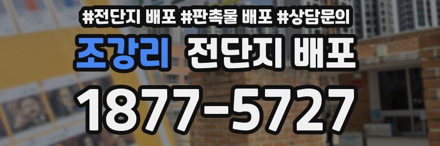 조강리 전단지 배포