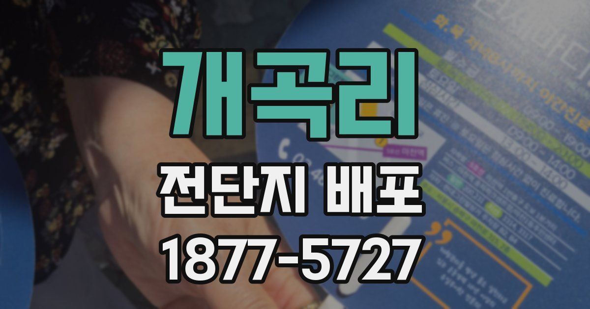개곡리 전단지 배포