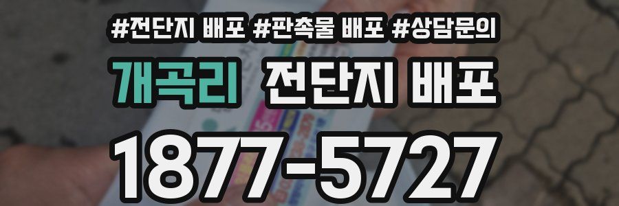 개곡리 전단지 배포