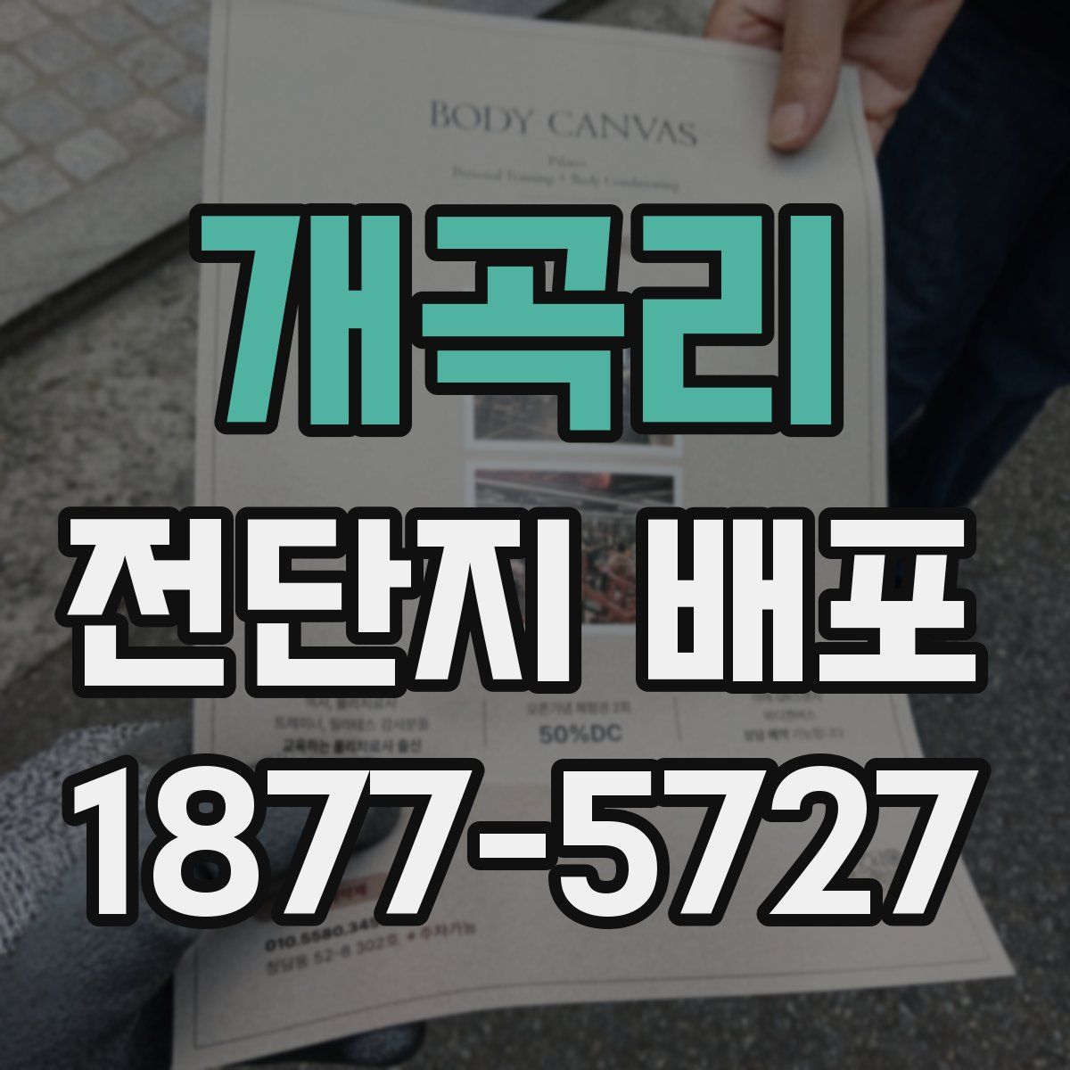 개곡리 전단지 배포