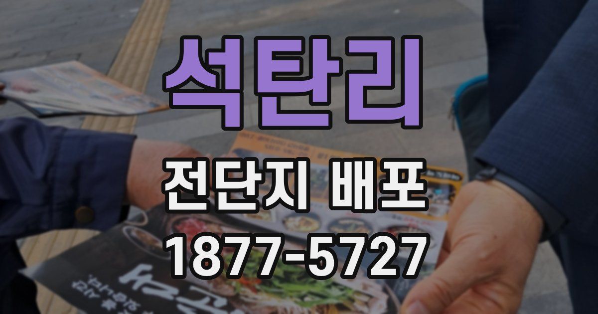석탄리 전단지 배포