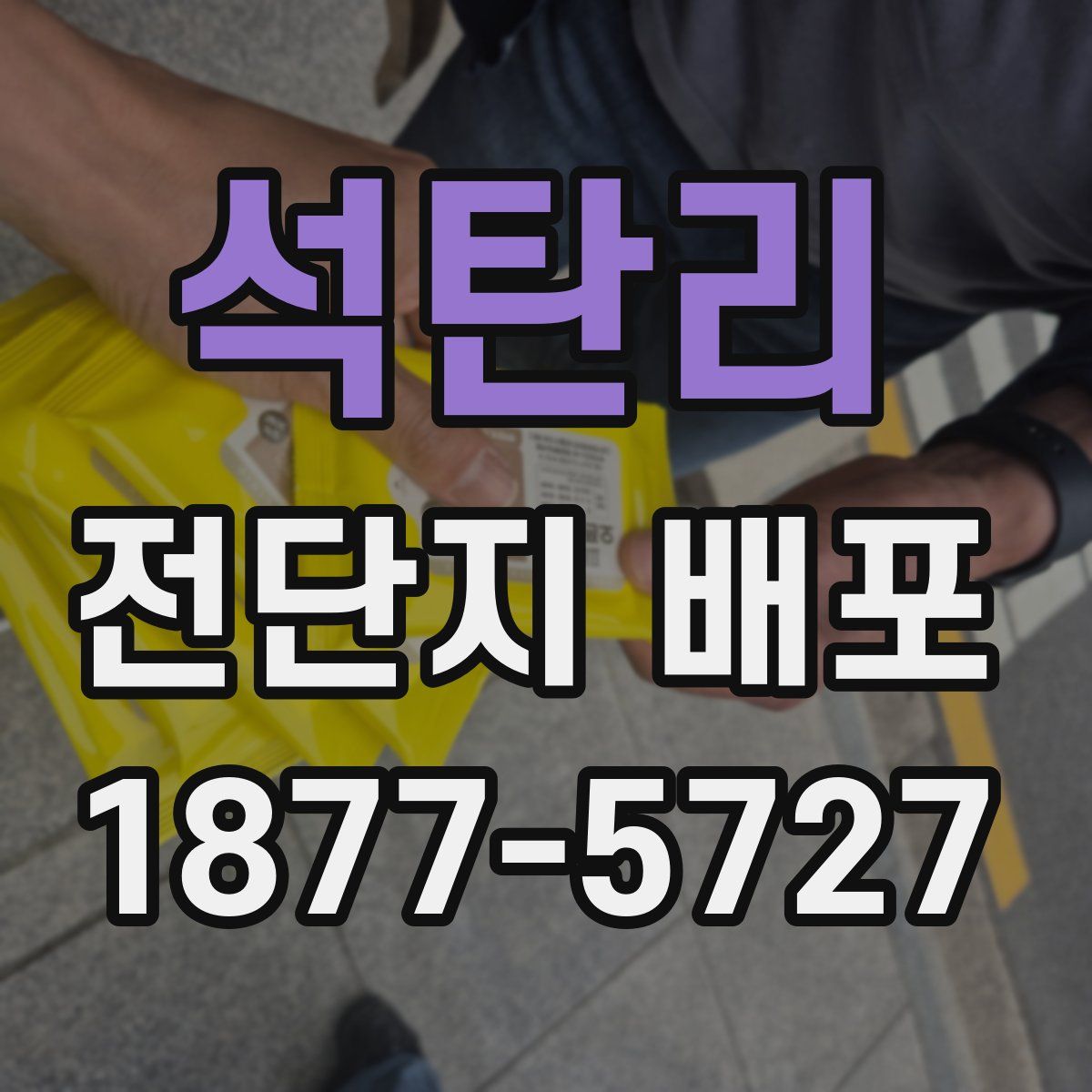석탄리 전단지 배포