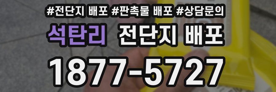 석탄리 전단지 배포