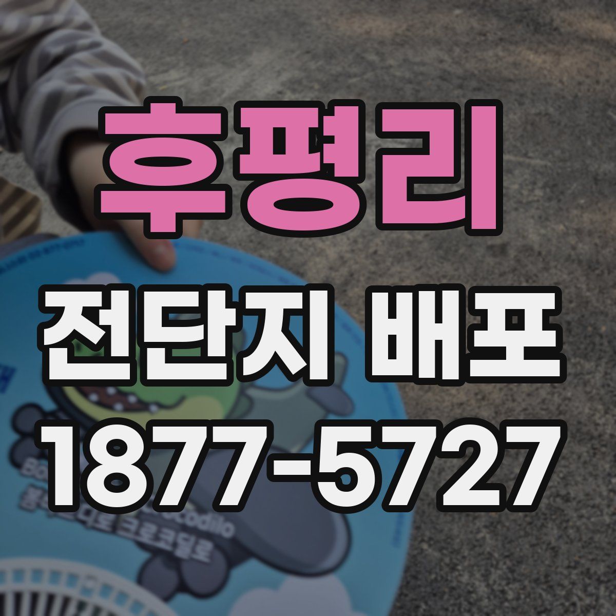 후평리 전단지 배포