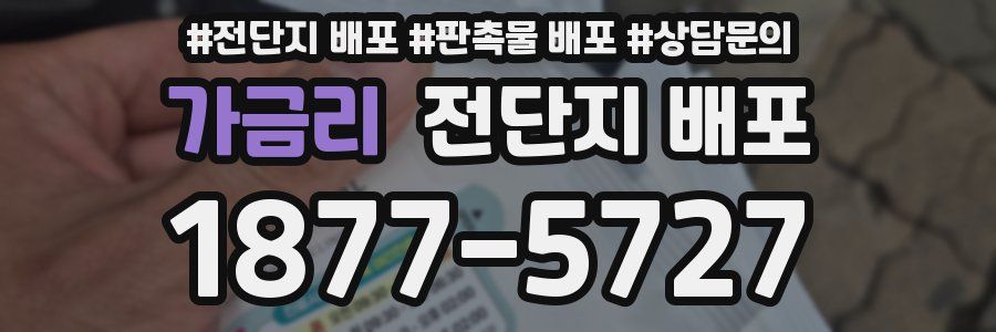 가금리 전단지 배포