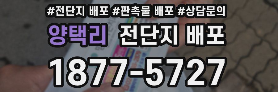 양택리 전단지 배포