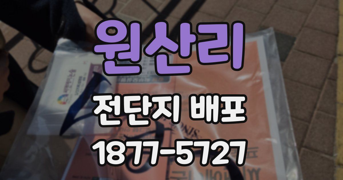 원산리 전단지 배포