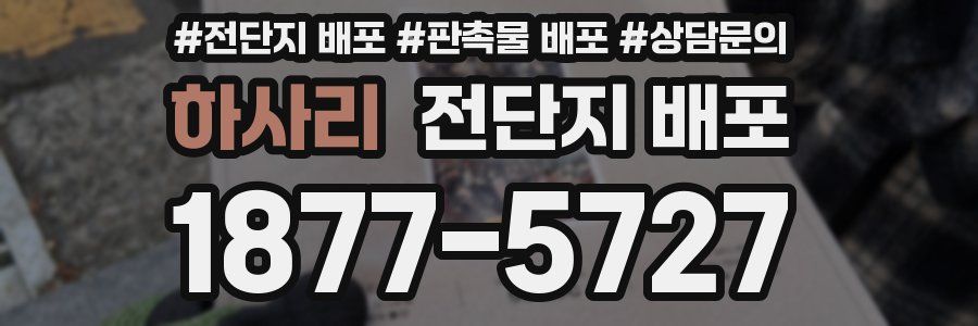 하사리 전단지 배포