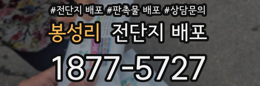 봉성리 전단지 배포