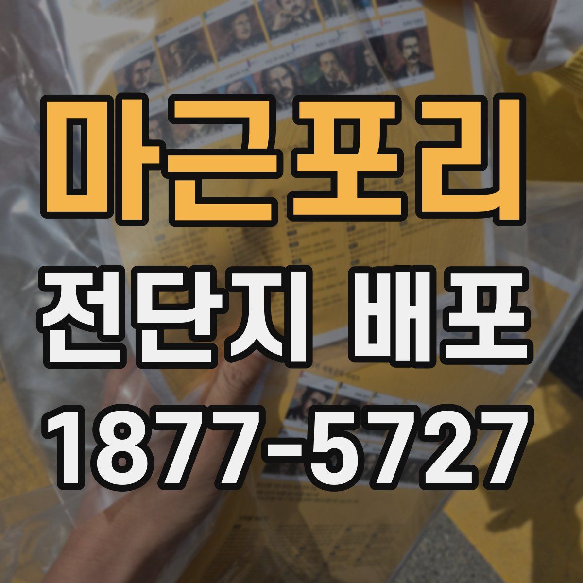 마근포리 전단지 배포