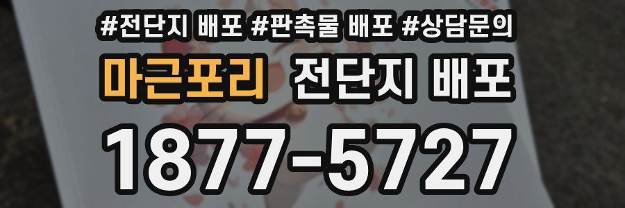 마근포리 전단지 배포