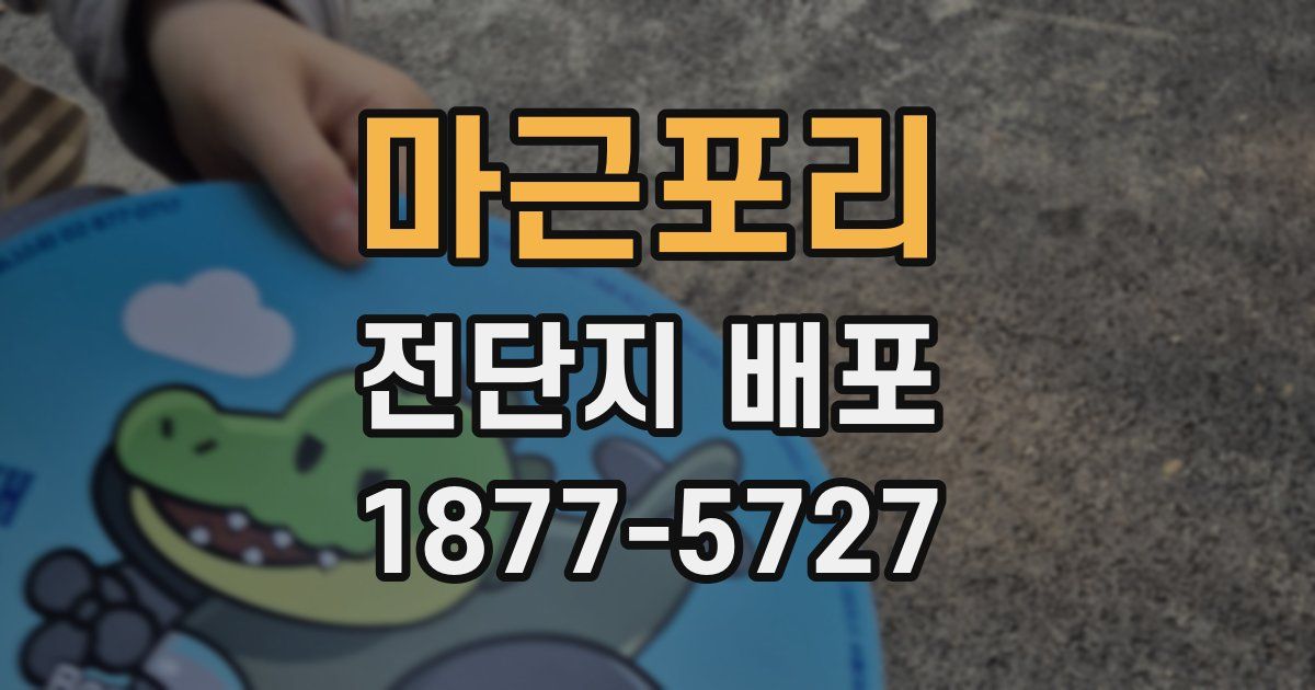 마근포리 전단지 배포