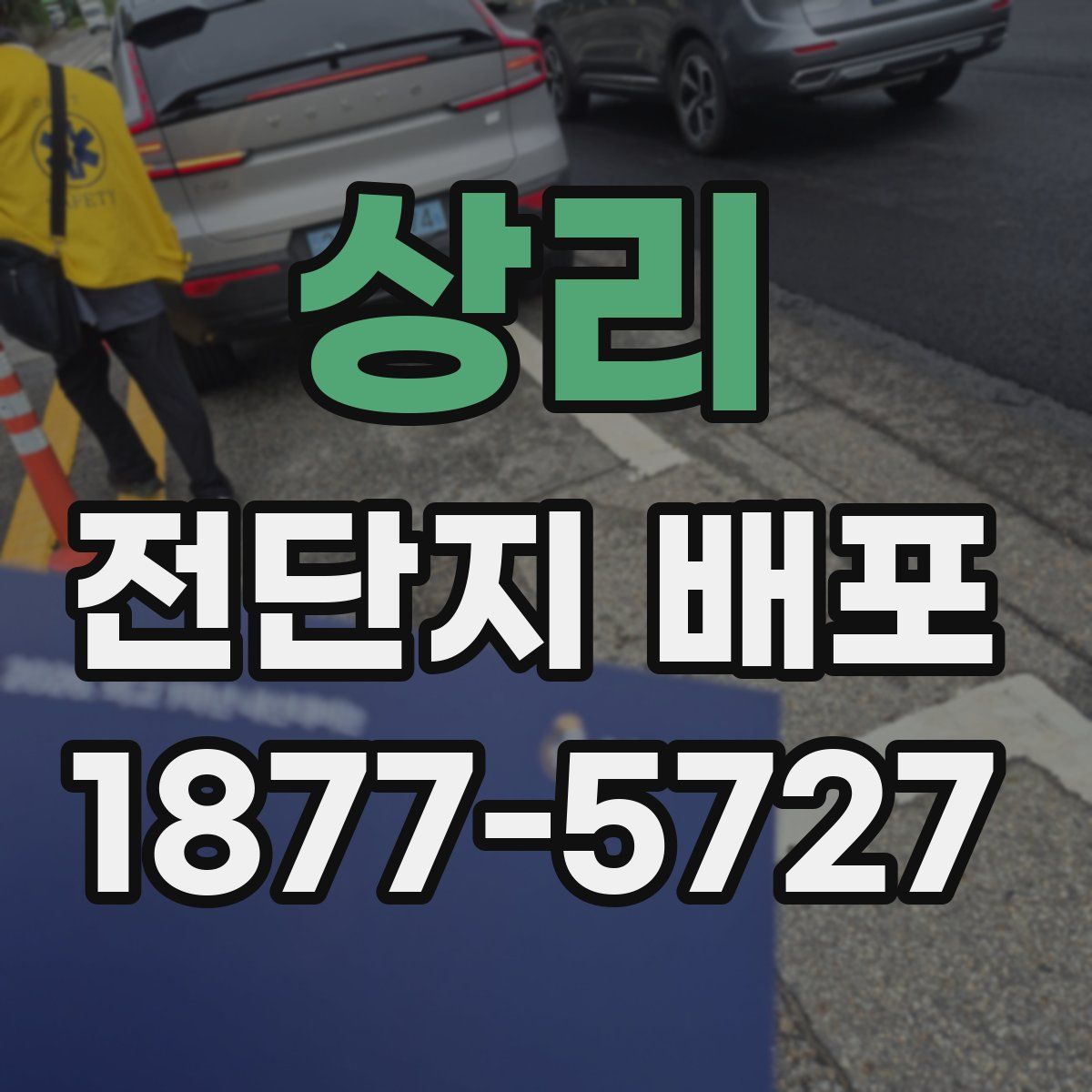 상리 전단지 배포
