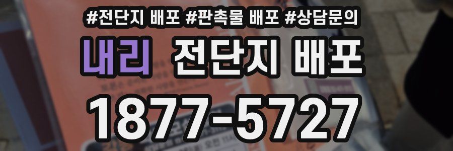 내리 전단지 배포