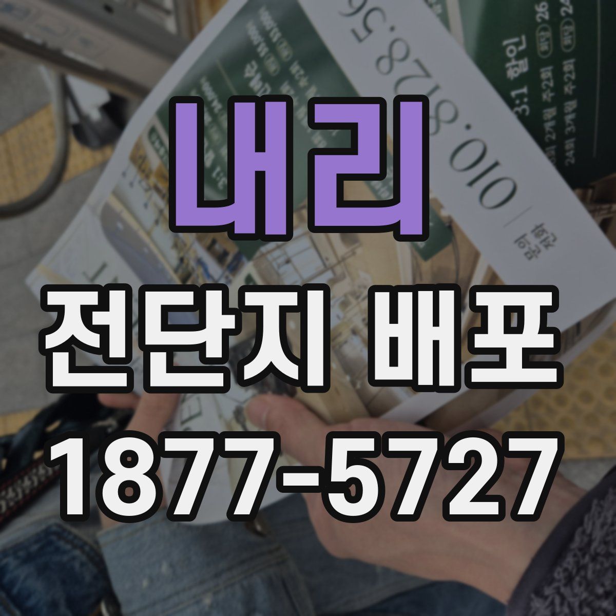 내리 전단지 배포